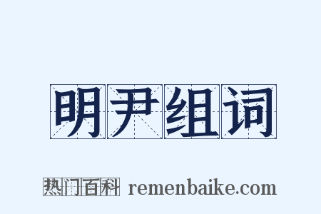 明尹组词是什么意思的图片